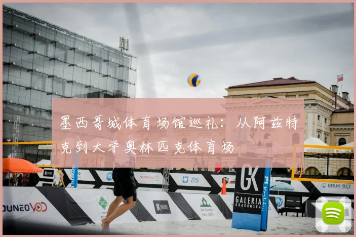 墨西哥城体育场馆巡礼：从阿兹特克到大学奥林匹克体育场