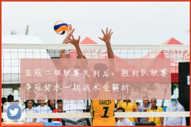 亚冠二级联赛失利后，胜利队联赛争冠背水一战战术全解析