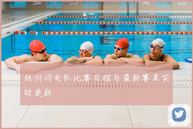 杭州闪电队比赛日程与最新赛果实时更新