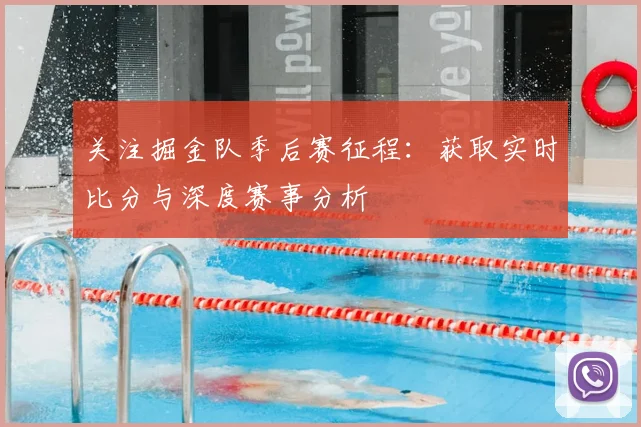 关注掘金队季后赛征程：获取实时比分与深度赛事分析